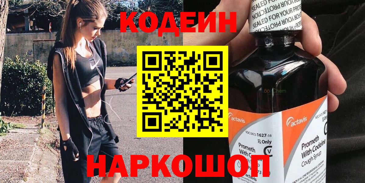 Codein напиток Lean (лин) Заволжье