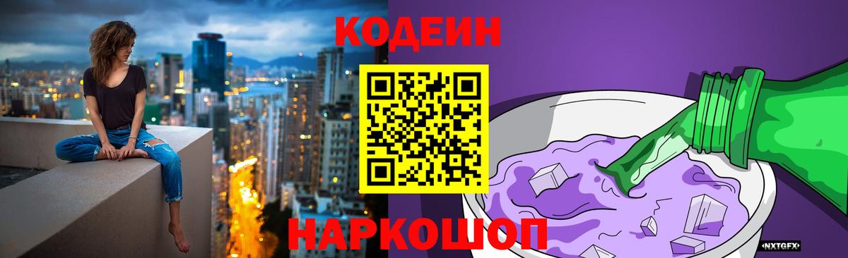 Codein напиток Lean (лин)  Codein Purple Drank  Вход с VPN  Заволжье 